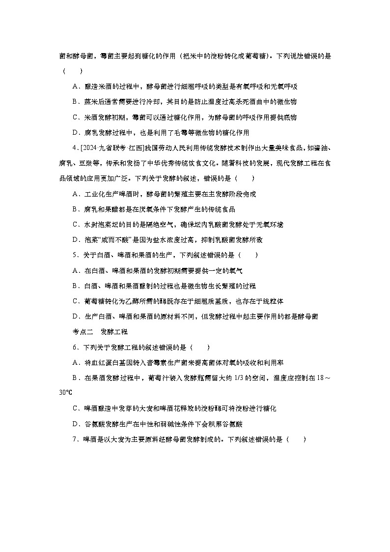 2025届高中生物一轮分层复习检测案38　传统发酵技术及发酵工程的应用（含解析）02