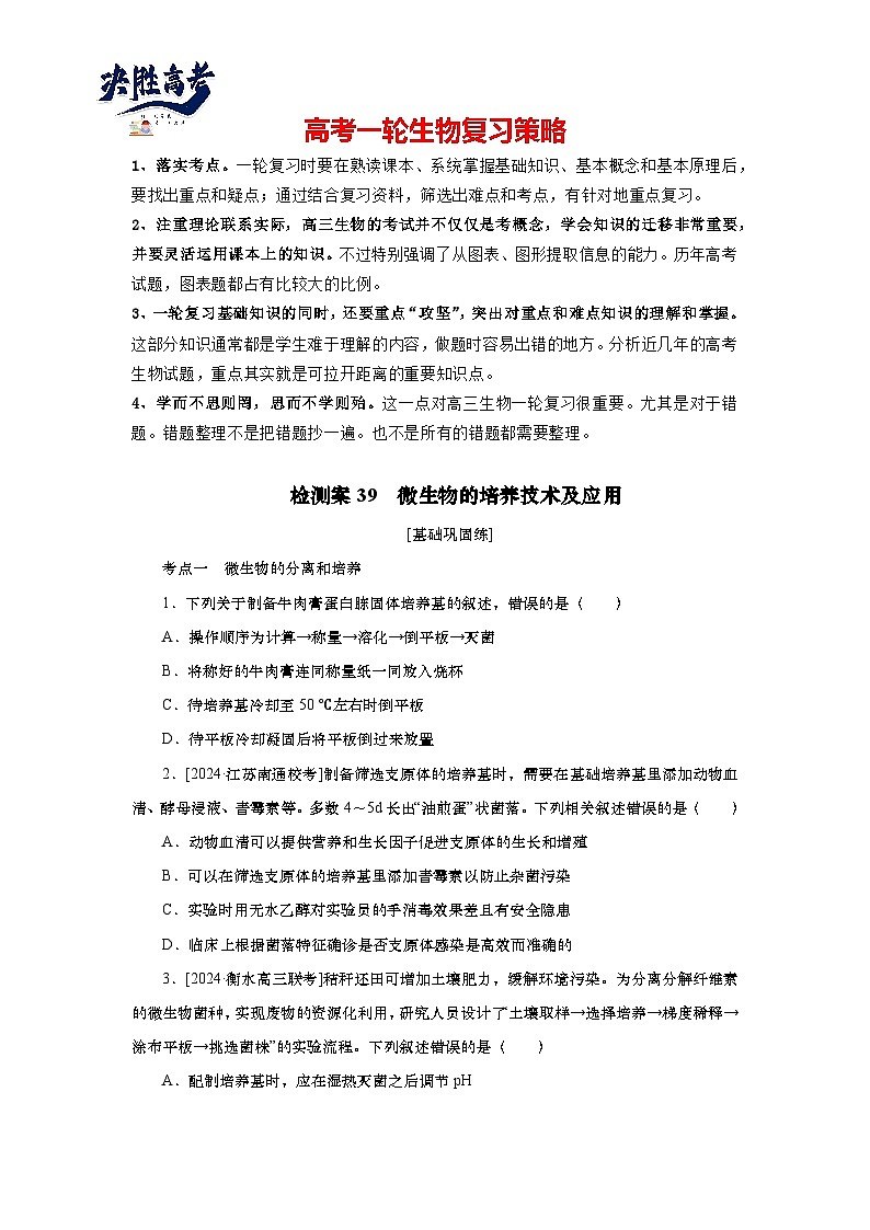 2025届高中生物一轮分层复习检测案39　微生物的培养技术及应用（含解析）01