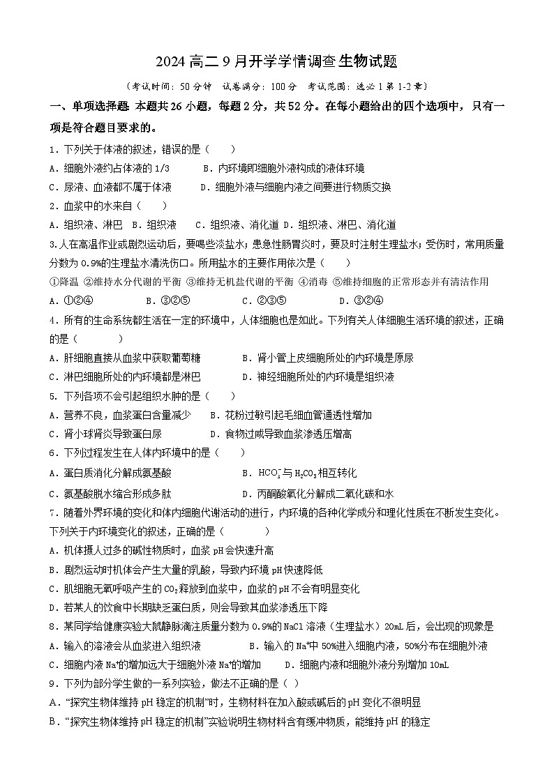 河北省廊坊市第八高级中学2024—2025学年高二上学期9月考试生物试题01