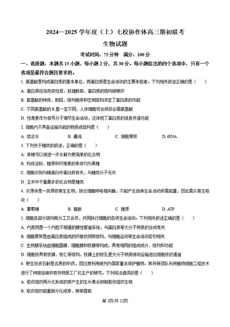 生物丨辽宁省七校协作体2025届高三9月期初联考暨开学考生物试卷及答案第1页