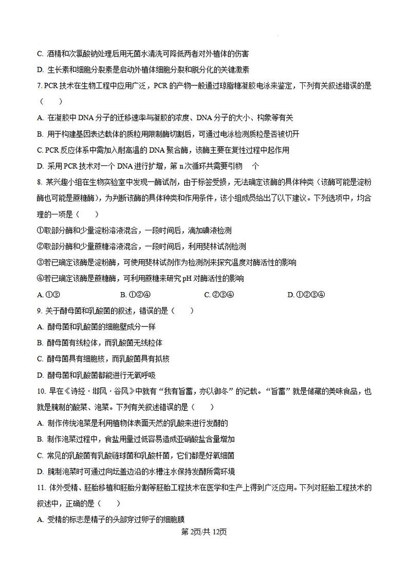 生物丨辽宁省七校协作体2025届高三9月期初联考暨开学考生物试卷及答案第2页