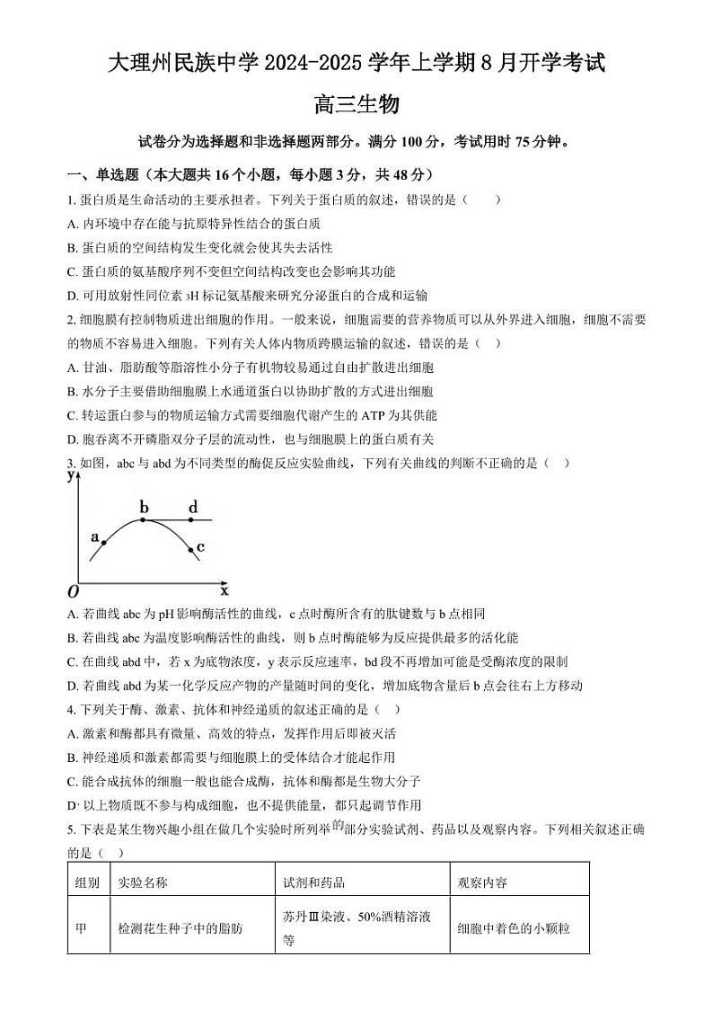 生物丨云南省大理民族中学2025届高三9月开学生物试卷及答案第1页