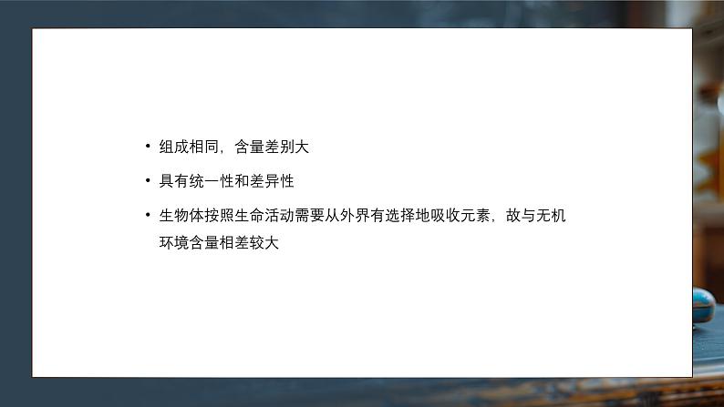 人教版生物高中必修一第2章 组成细胞的分子第一节细胞中的元素和化合物 课件05