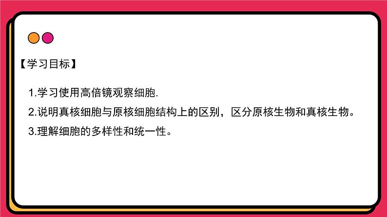 人教版高中生物必修一课件第1章 第2节细胞的多样性和统一性 课件04