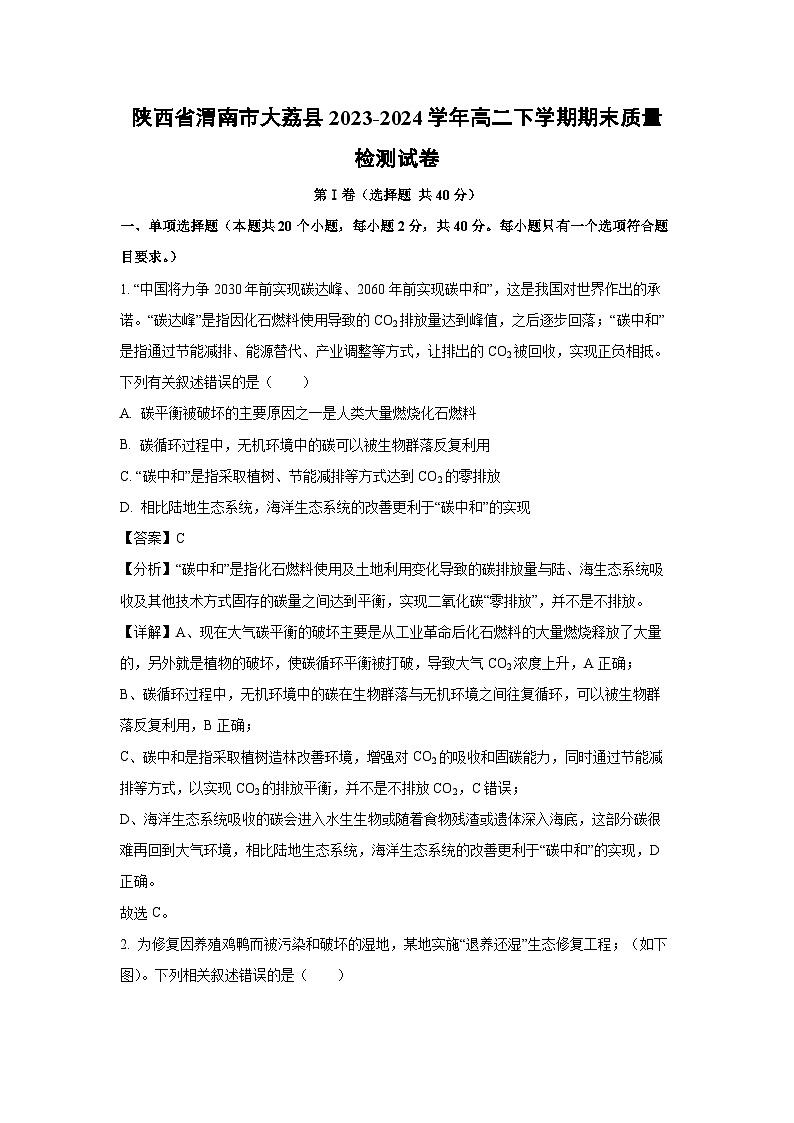 [生物]陕西省渭南市大荔县2023-2024学年高二下学期期末质量检测试卷(解析版)01