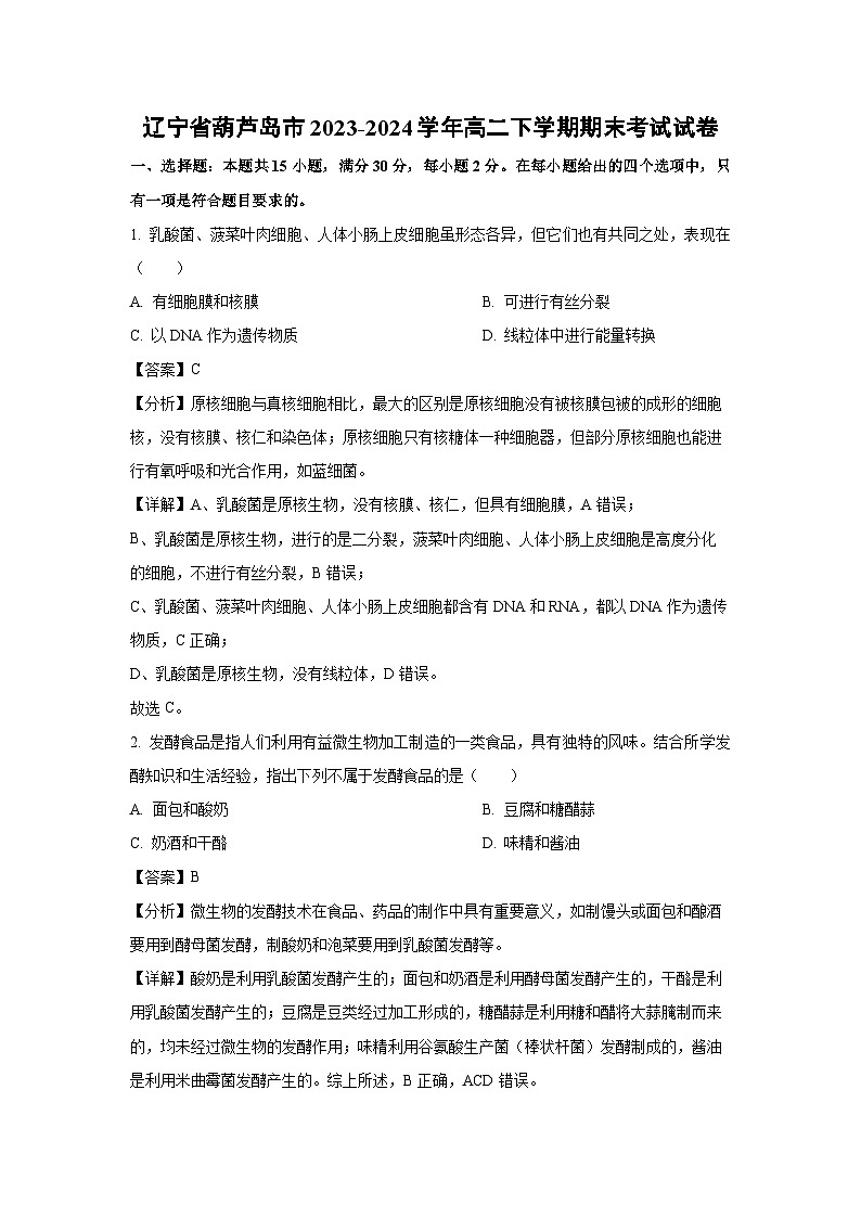 [生物]辽宁省葫芦岛市2023-2024学年高二下学期期末考试试卷(解析版)01