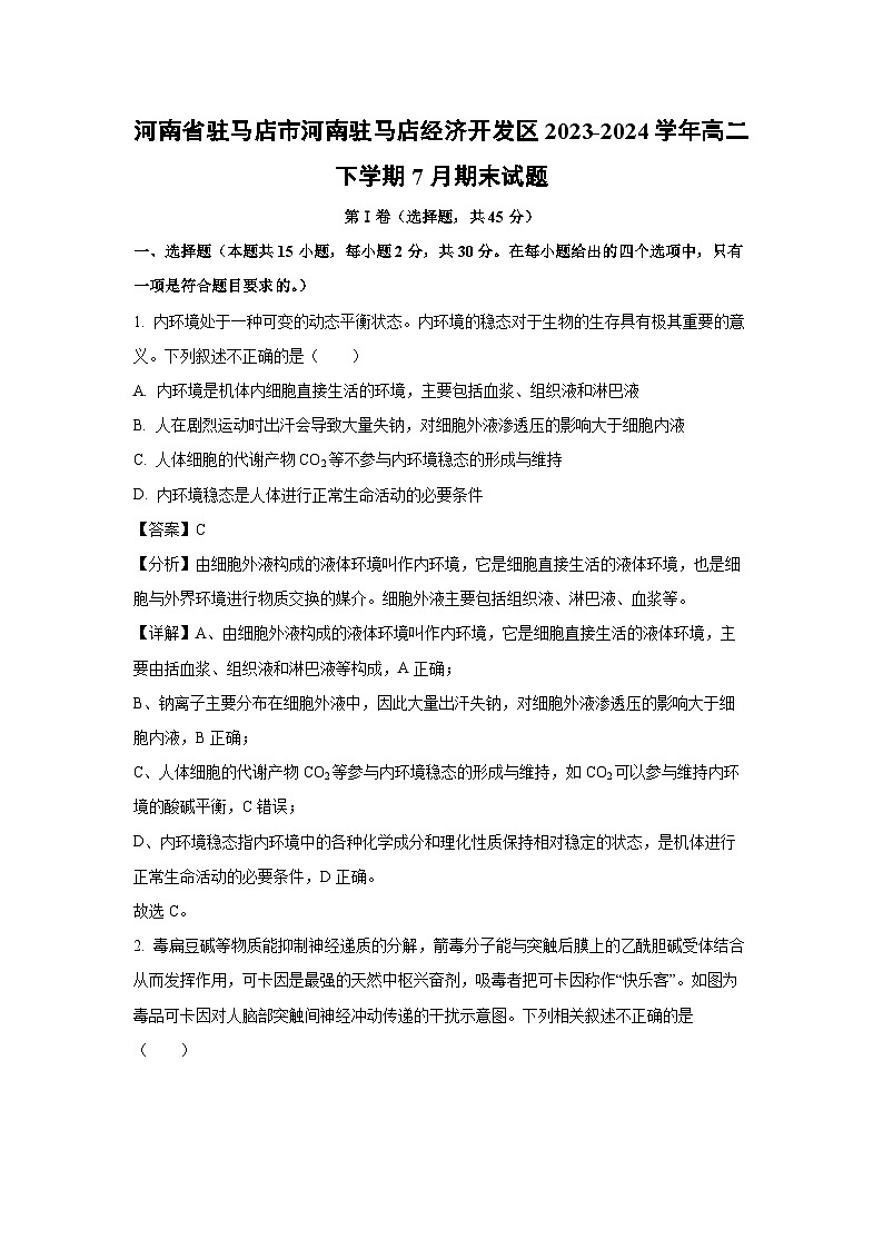 [生物]河南省驻马店市河南驻马店经济开发区2023-2024学年高二下学期7月期末试题(解析版)01