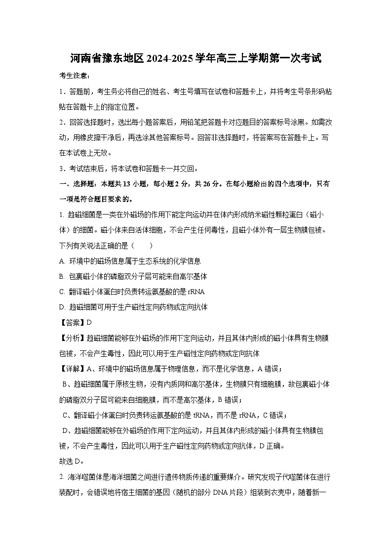 [生物]河南省豫东地区2024-2025学年高三上学期第一次月考考试(解析版)01