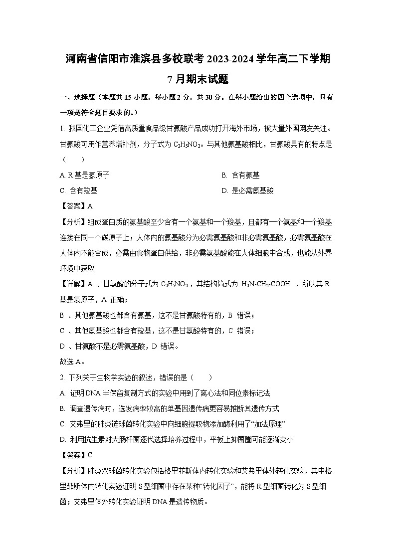 [生物]河南省信阳市淮滨县多校联考2023-2024学年高二下学期7月期末试题(解析版)01