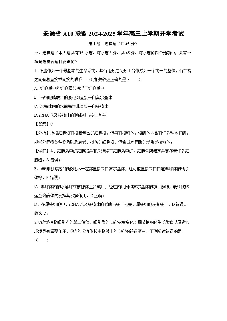 [生物]安徽省A10联盟2024-2025学年高三上学期开学考试(解析版)第1页