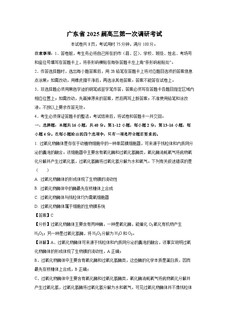[生物]广东省2025届高三第一次调研考试(解析版)01