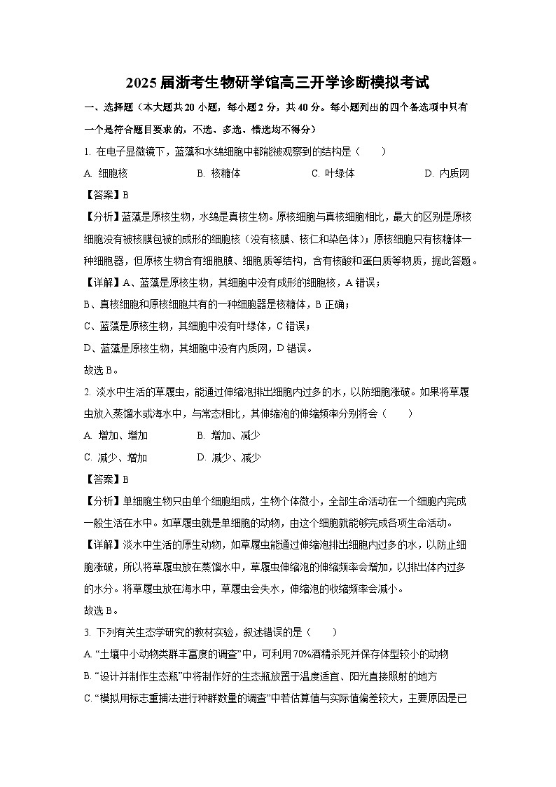 [生物]2025届浙考研学馆高三上学期开学诊断模拟考试(解析版)01
