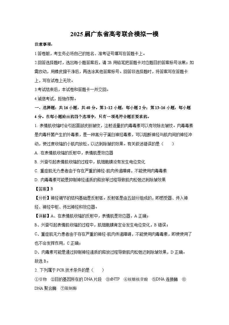 [生物][一模]2025届广东省高考联合模拟(解析版)第1页