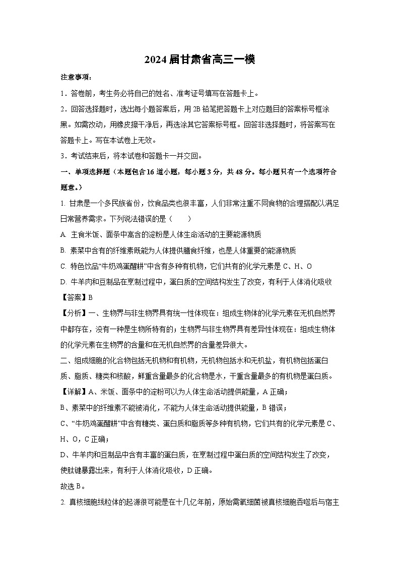[生物][一模]2024届甘肃省高三试卷(解析版)01