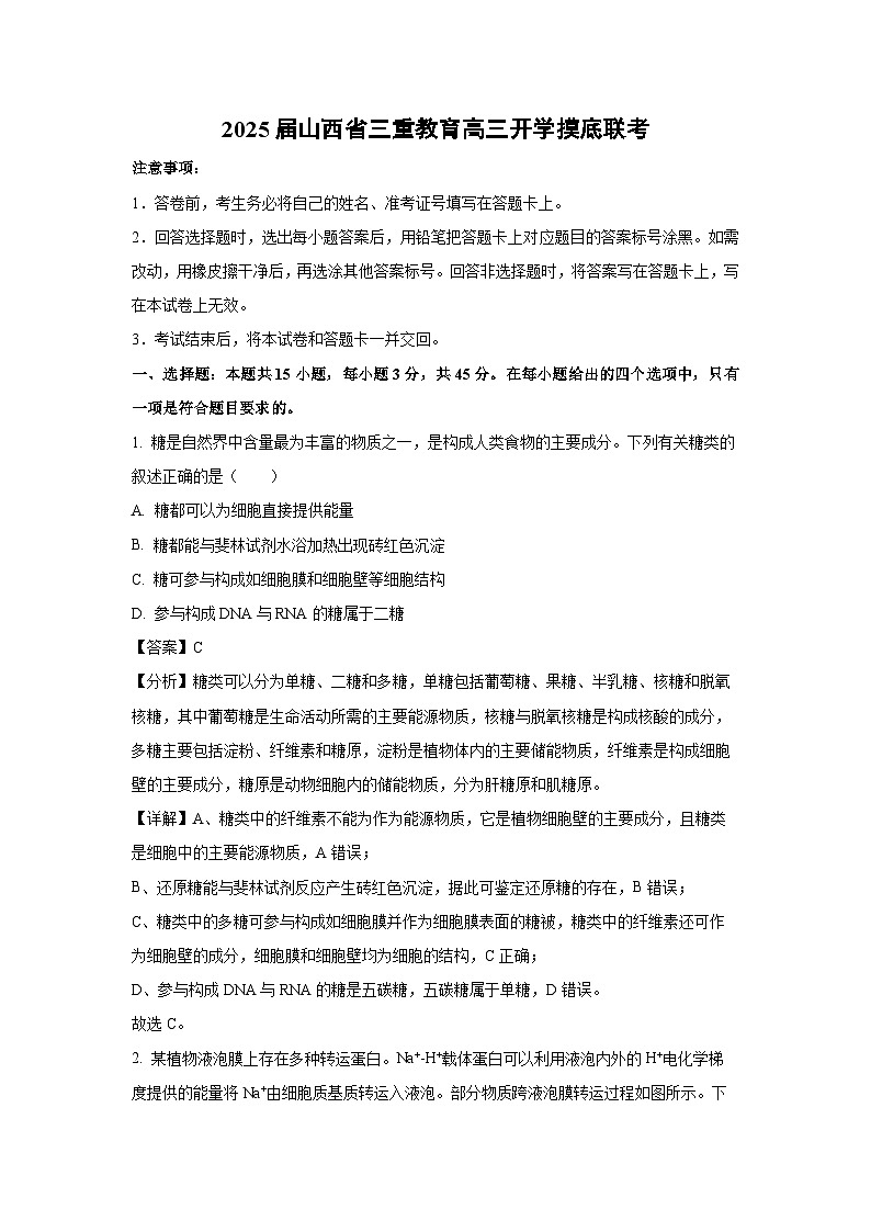 [生物]2025届山西省三重教育高三下学期开学摸底联考试卷(解析版)01