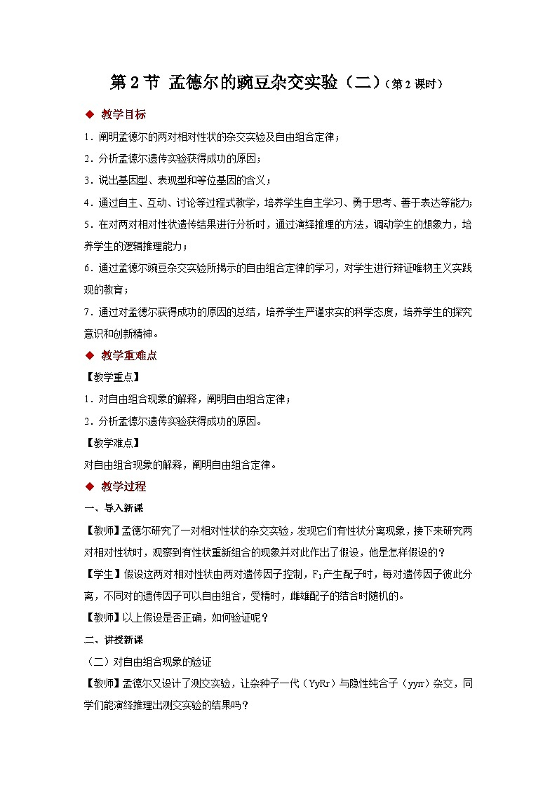 人教版生物高中必修二第1章 遗传因子的发现第2节 孟德尔的豌豆杂交实验（二）（第2课时）教案第1页