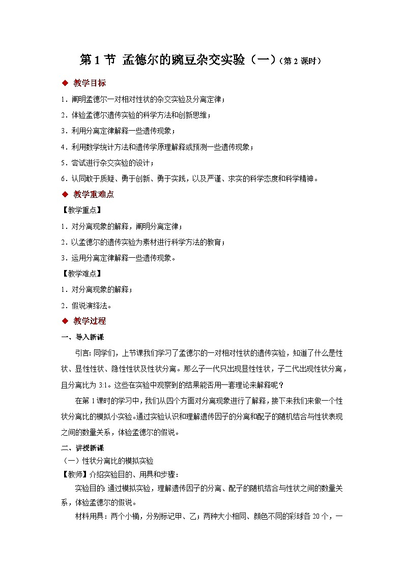 人教版生物高中必修二第1章 遗传因子的发现第1节 孟德尔的豌豆杂交实验（一）（第2课时）教案第1页