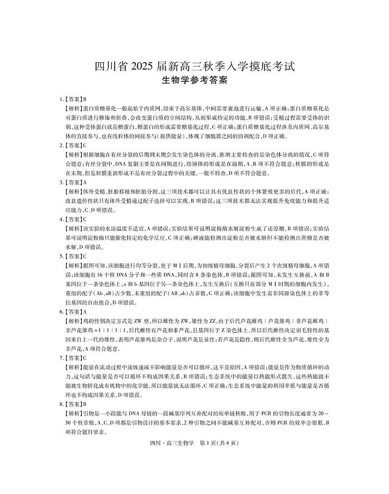 四川省2024-2025学年高三上学期入学摸底考试生物试卷01