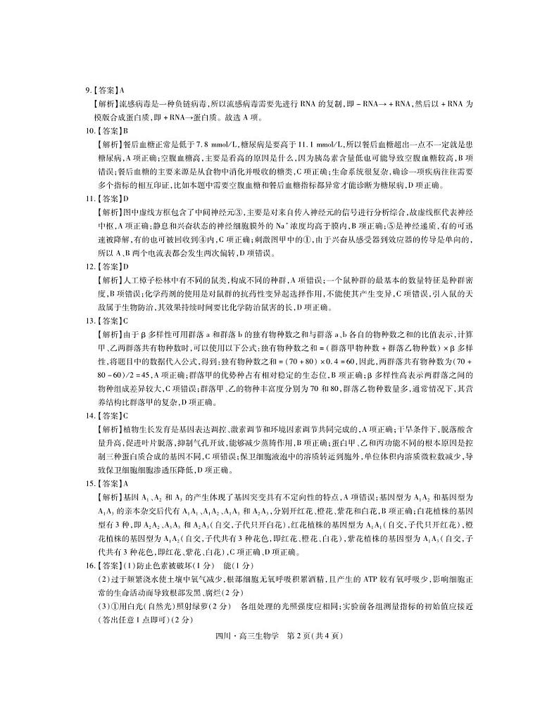 四川省2024-2025学年高三上学期入学摸底考试生物试卷02
