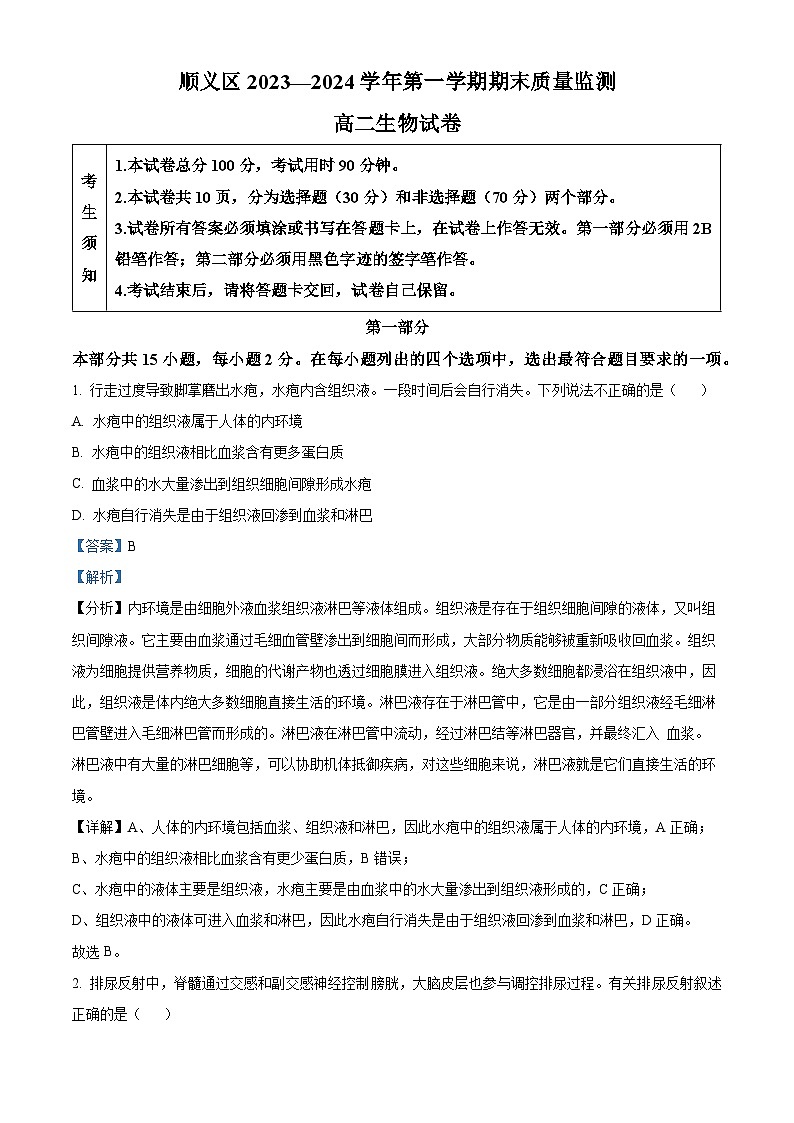 北京市顺义区2023—2024学年高二上学期期末生物试题  Word版含解析第1页
