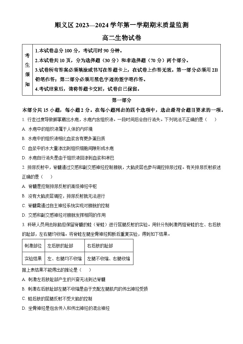 北京市顺义区2023—2024学年高二上学期期末生物试题  Word版无答案第1页