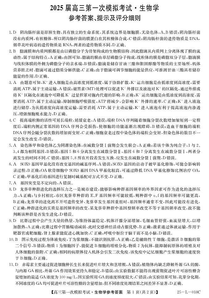 陕西省教育联盟2025届高三上学期第一次模拟考试生物试题（Word版附答案）01