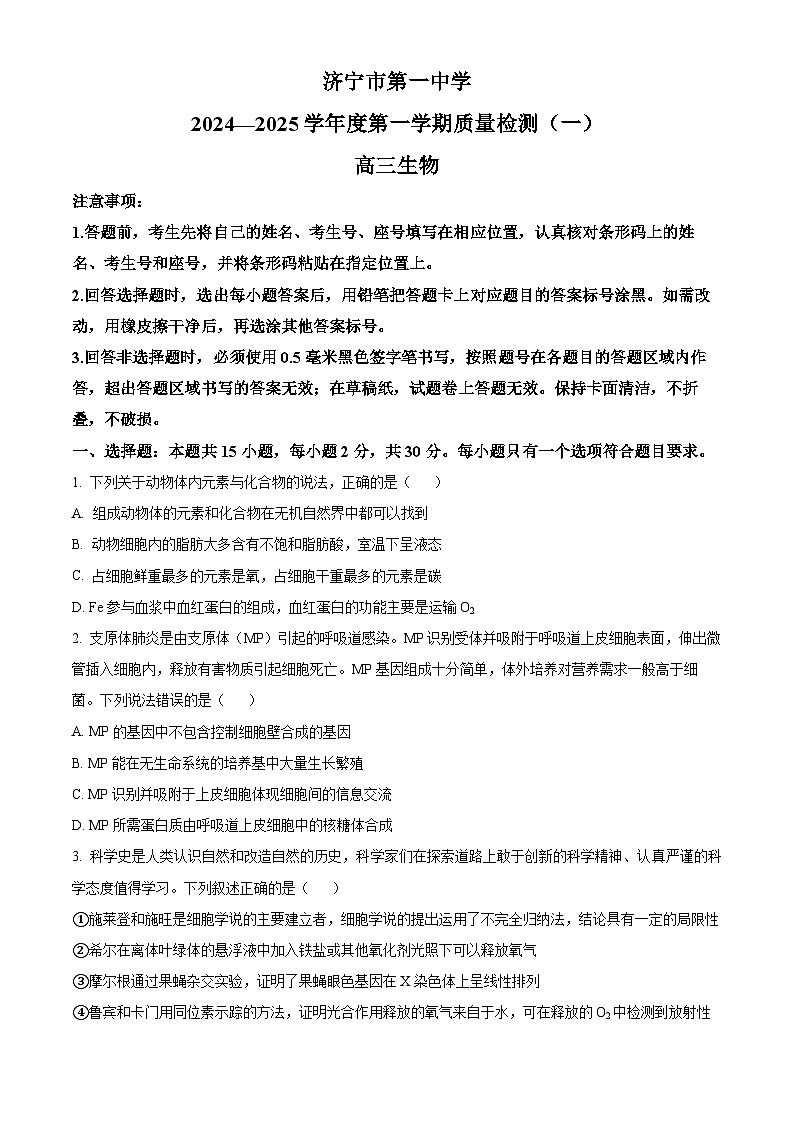 山东省济宁市第一中学2024-2025学年高三上学期开学考试生物试题（Word版附答案）01