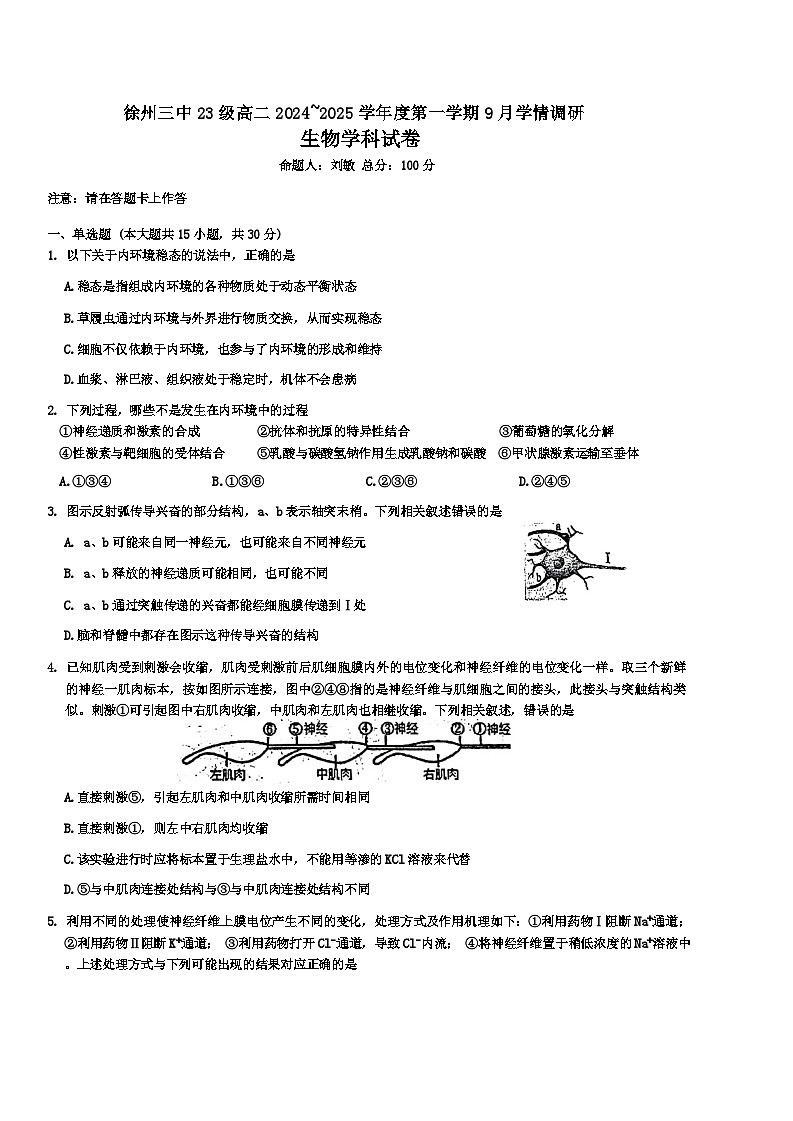 江苏省徐州市第三中学2024-2025学年高二上学期9月学情调研生物试题01