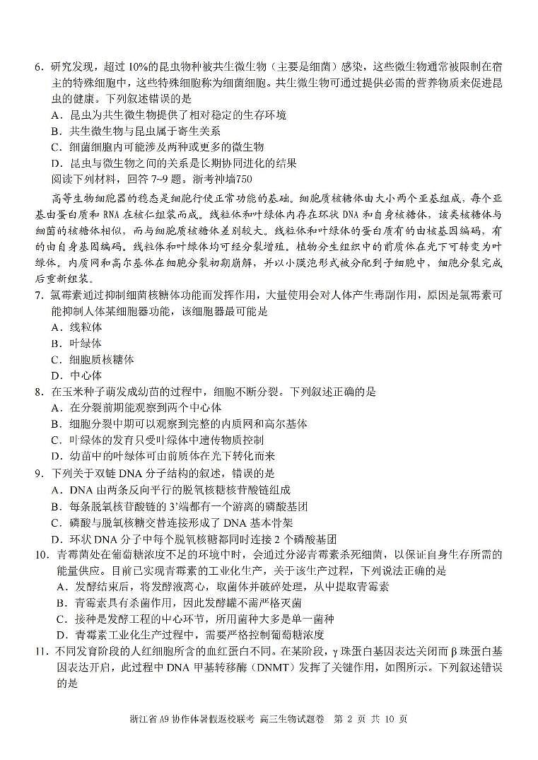 2024年8月高三A9协作体八月返校考生物试卷及参考答案（PDF版，含答案）02