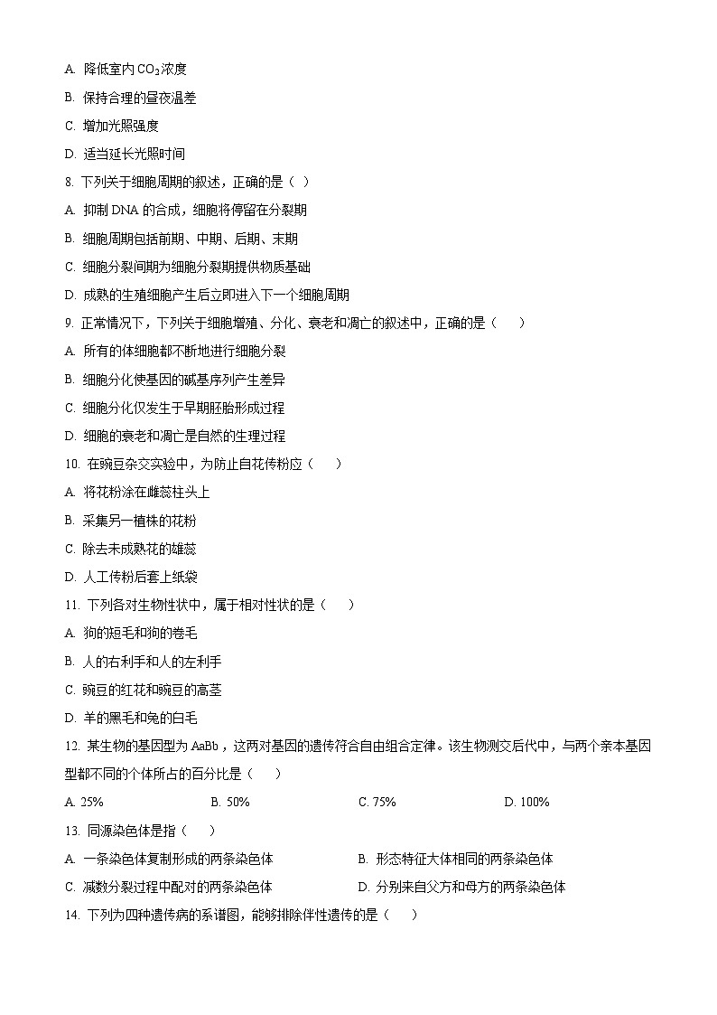 北京市通州区2023-2024学年高一下学期期末考试生物试题  Word版无答案第2页