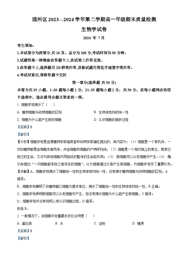 北京市通州区2023-2024学年高一下学期期末考试生物试题  Word版含解析第1页