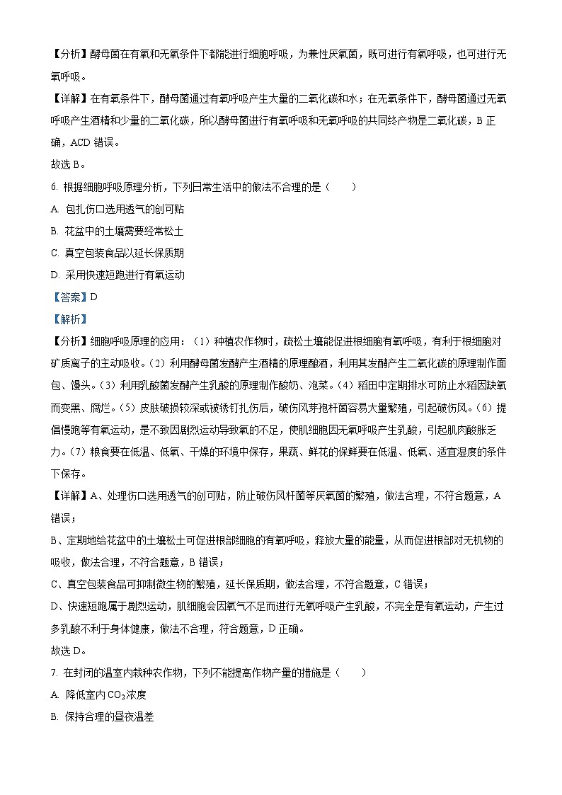 北京市通州区2023-2024学年高一下学期期末考试生物试题  Word版含解析第3页