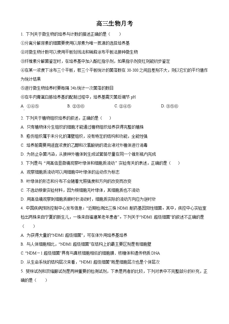 福建省南平市高级中学2024-2025学年高三上学期9月月考生物试题（原卷版）第1页