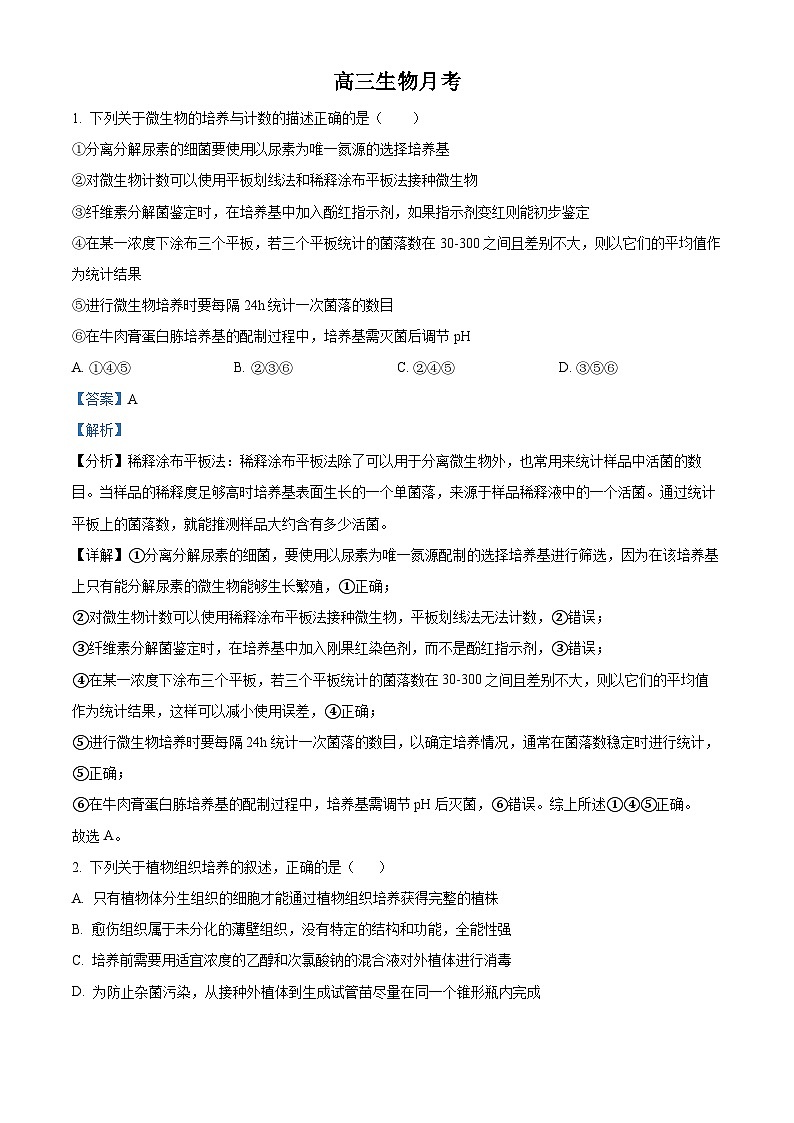 福建省南平市高级中学2024-2025学年高三上学期9月月考生物试题（解析版）第1页