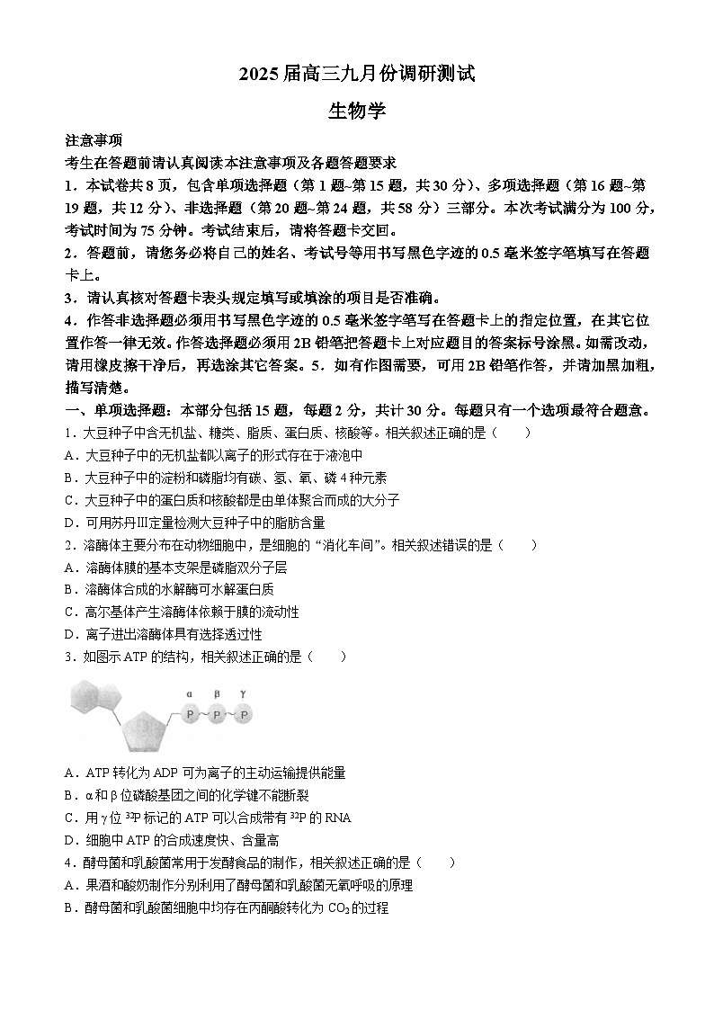 江苏省南通市2024-2025学年高三上学期开学考试生物试题第1页