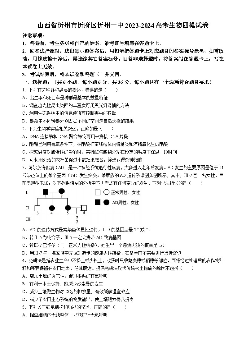 2024届山西省忻州市一中高三四模生物试题第1页
