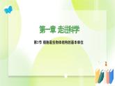 沪科技版(2020)高中生物 必修一 1.3 细胞是生物体结构的基本单位 课件
