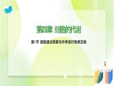 沪科技版(2020)高中生物 必修一 4.1 细胞通过质膜与外界进行物质交换 课件