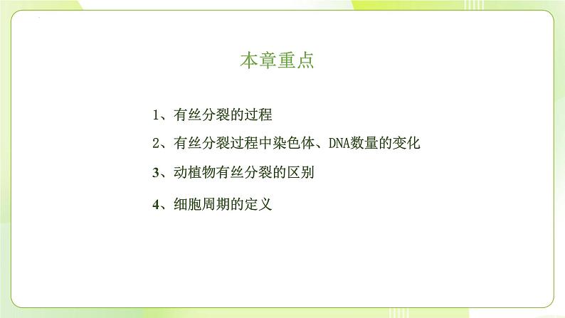 沪科技版(2020)高中生物 必修一 5.1 细胞通过分裂实现增殖 课件02