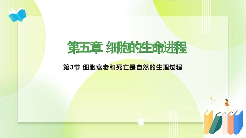 沪科技版(2020)高中生物 必修一 5.3 细胞衰老和死亡是自然的生理过程  课件01