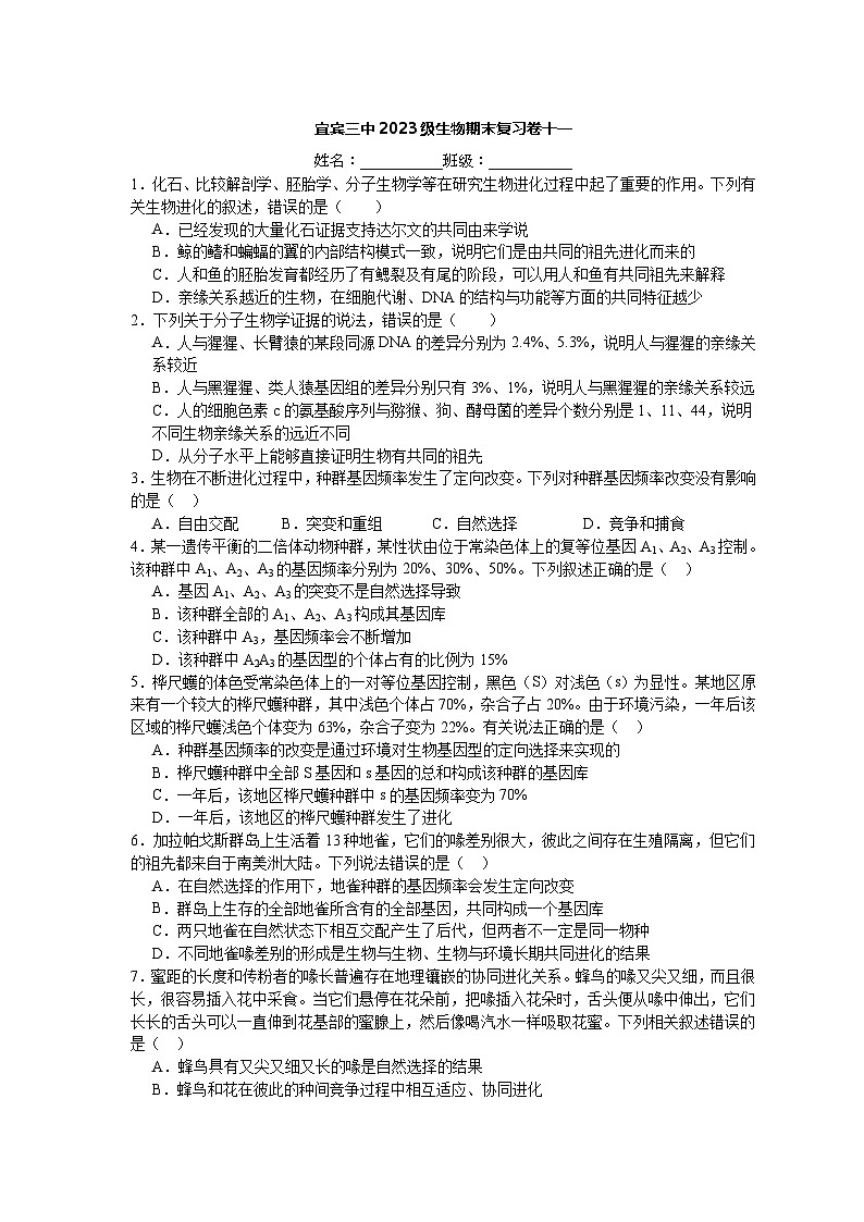 四川省宜宾市三中教育集团2023-2024学年高一下学期生物期末复习卷11第1页