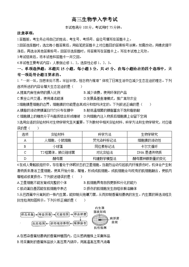重庆市好教育联盟2024-2025学年高三上学期入学联考生物试题01