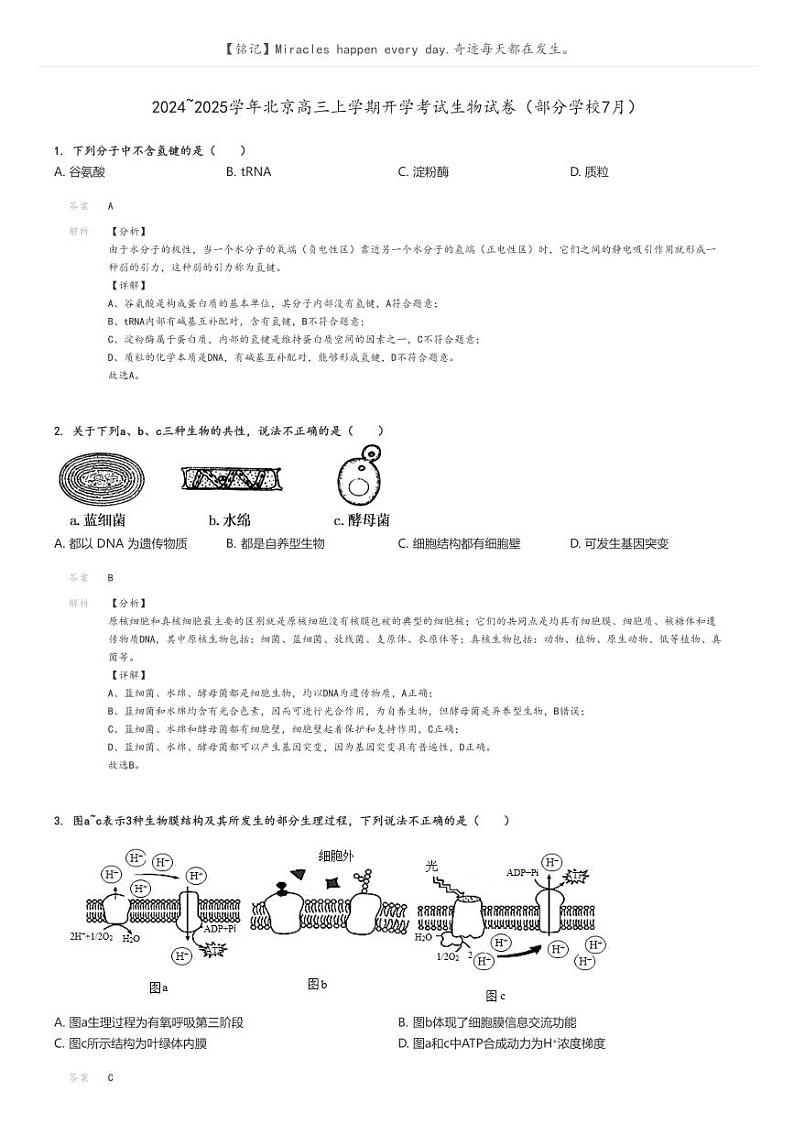 [生物]2024～2025学年北京高三上学期开学考试生物试卷(部分学校7月)原题版+解析版01
