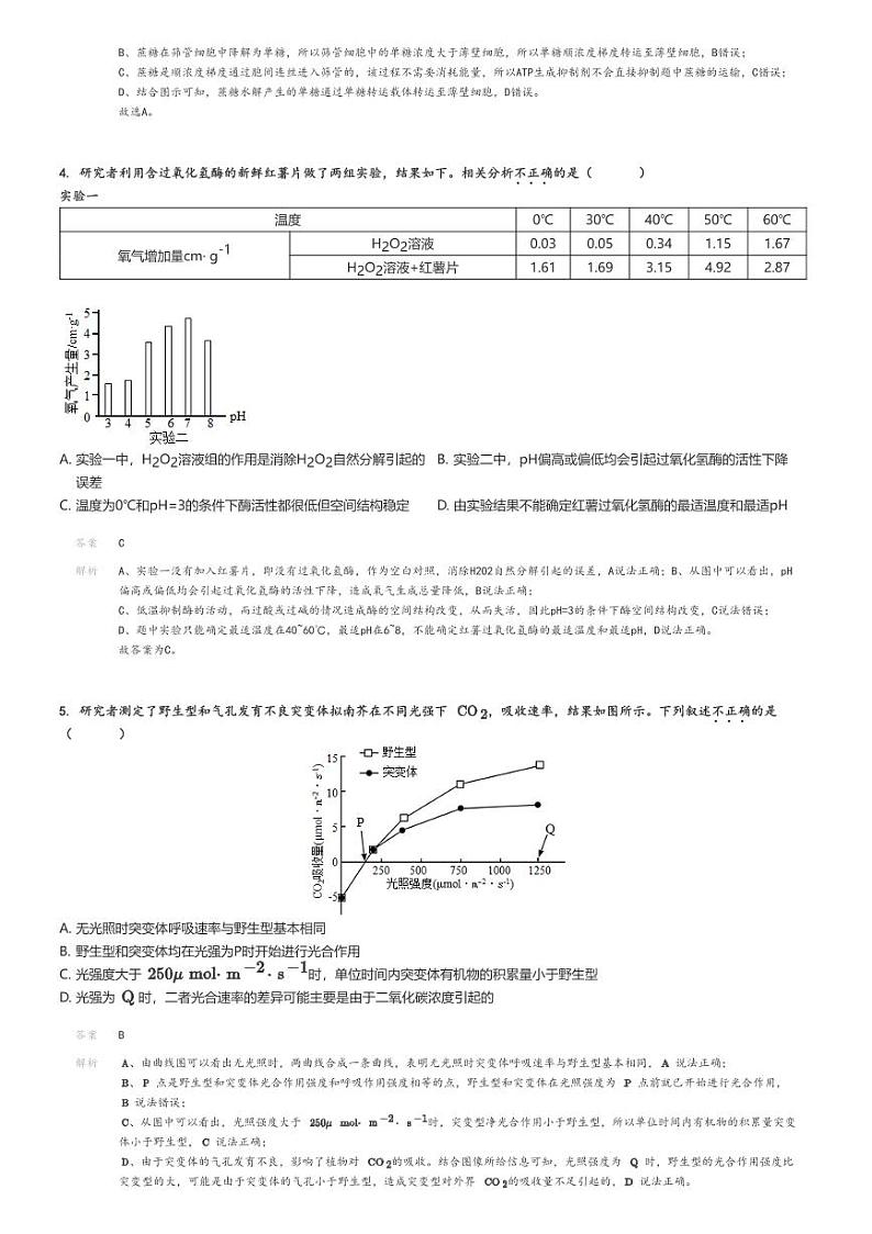 [生物]2024～2025学年9月北京朝阳区北京市第八十中学高三上学期月考生物试卷解析版第2页