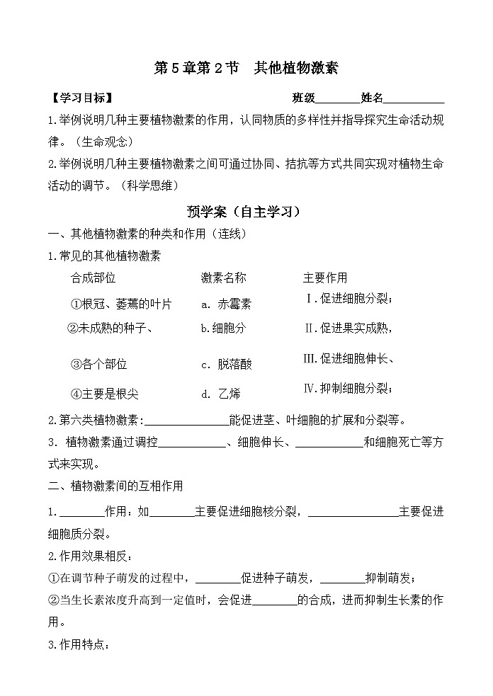 5.2其他植物激素 学案 高中生物人教版选择性必修101