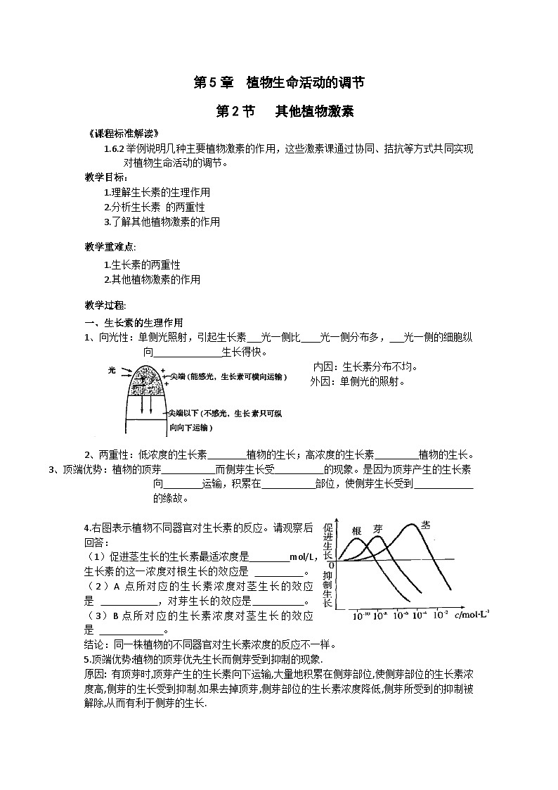 5.2其他植物激素教学设计 高中生物人教版选择性必修1第1页