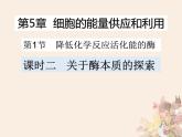 关于酶本质的探索课例分析PPT