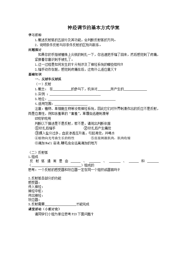2.2 神经调节的基本方式学案 高中生物人教版选择性必修一第1页