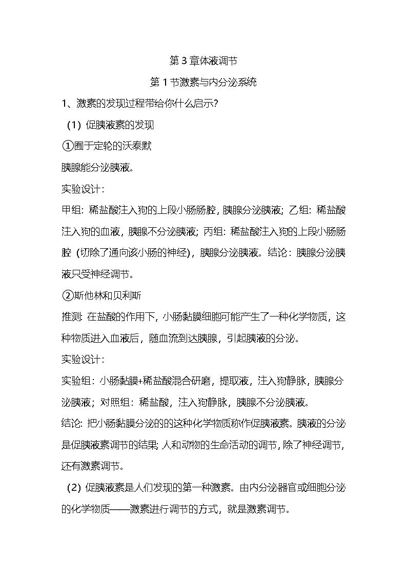 第3章  体液调节知识清单 高中生物人教版选择性必修1第1页