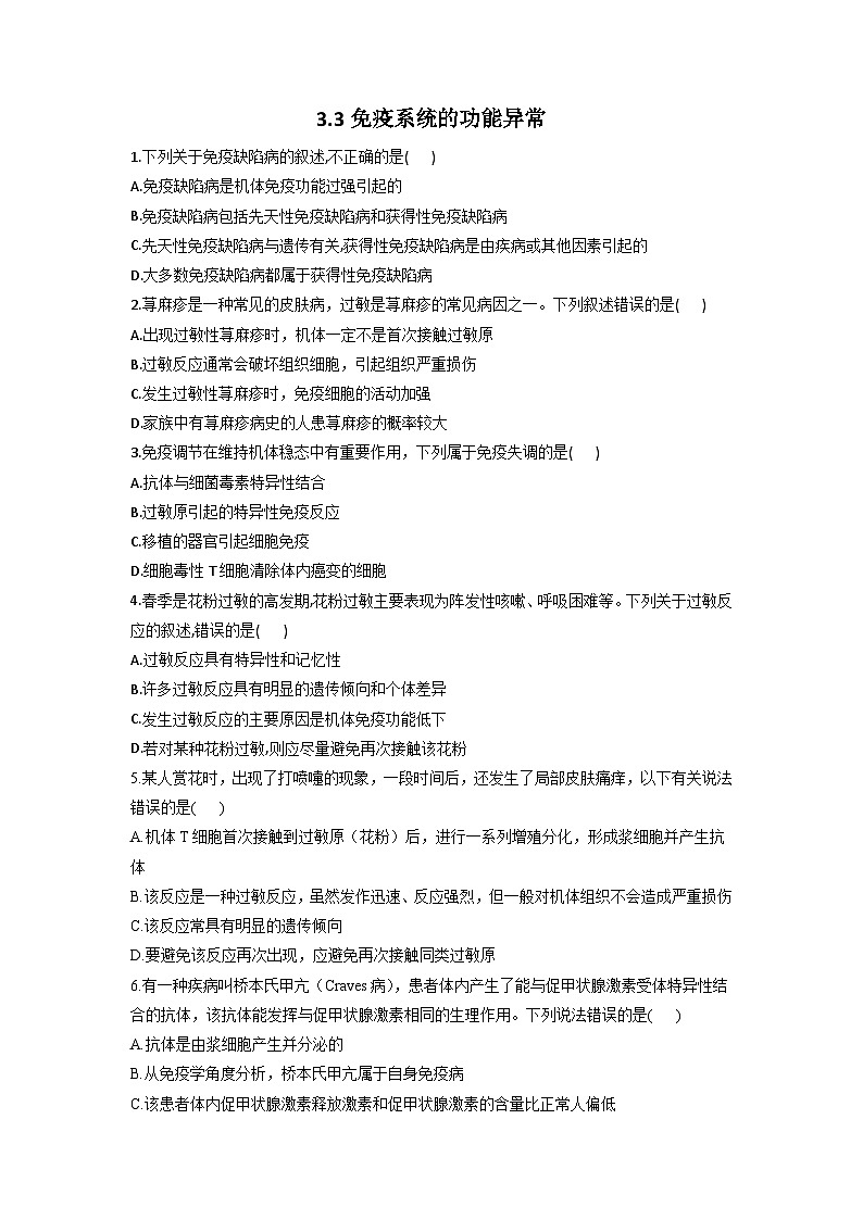 3.3免疫系统的功能异常  同步课时作业  高中生物浙科版必修301